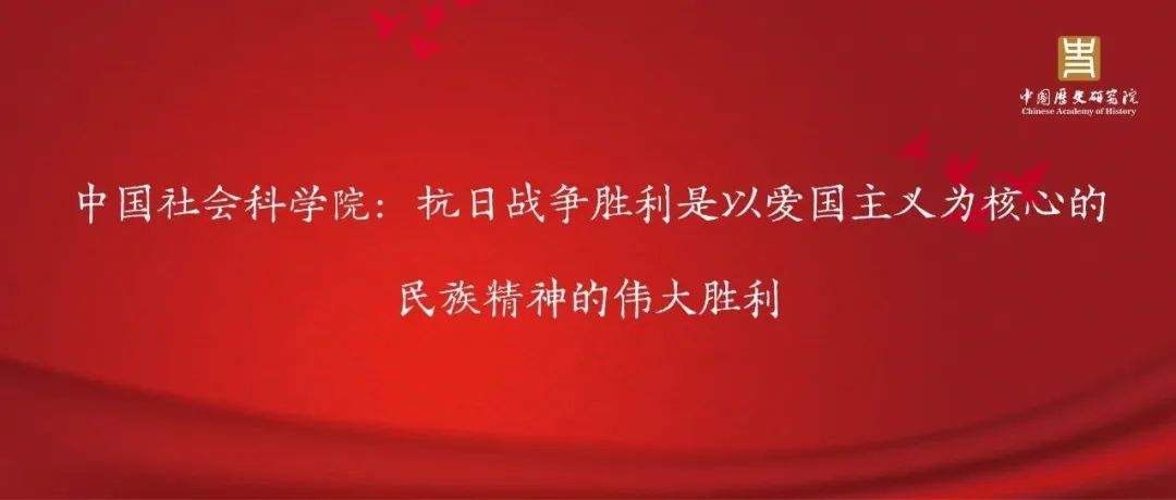 中国社会科学院：抗日战争胜利是以爱国主义为核心的民族精神的伟大胜利