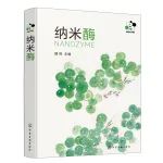 《纳米酶》共读之旅 | 前言·七载西风碧树