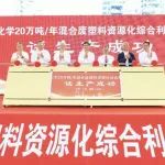 全球首创！揭阳东粤化学20万吨/年混合废塑料资源化综合利用示范性项目试生产成功