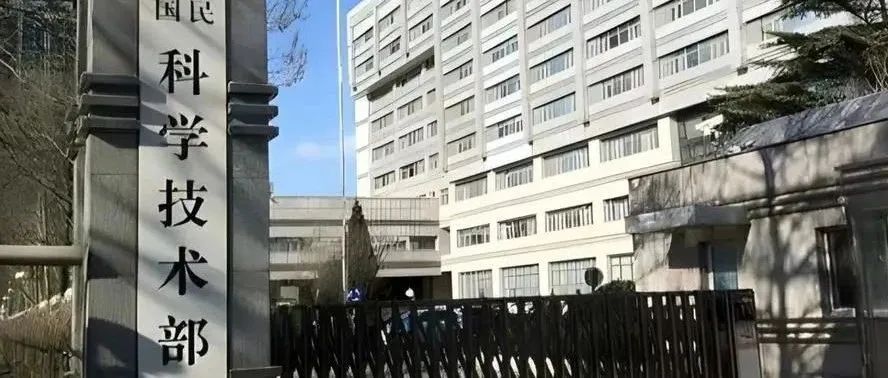 科技部新技术中心一处长任上被查