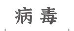 J Hepatol丨夏宁邵、郑子峥、郑清炳团队揭示人戊肝疫苗接种可诱导人体产生针对大鼠戊肝病毒的跨属交叉保护性免疫记忆