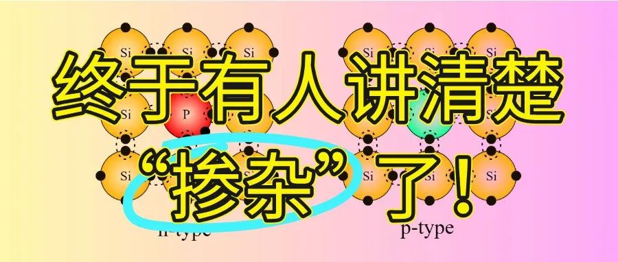终于有人讲清楚什么是“掺杂”了！