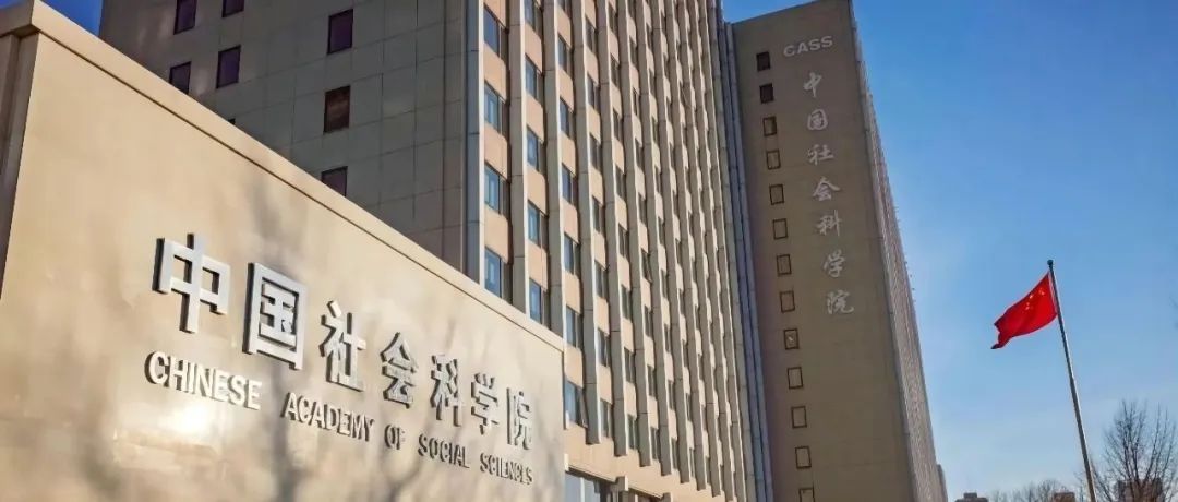 中国社会科学院召开中央巡视整改进展情况汇报会