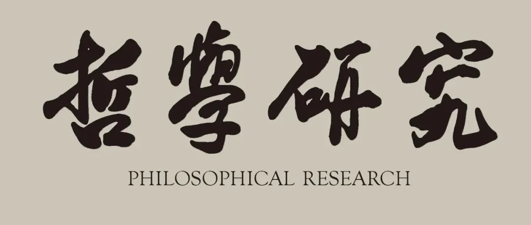 《哲学研究》2025年第6期目录及重点文章摘要