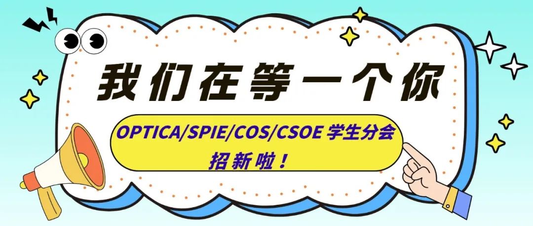 招新 | 加入OPTICA/SPIE/COS/CSOE 学生分会，点亮你的科研之路！