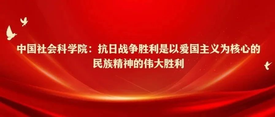 中国社会科学院：抗日战争胜利是以爱国主义为核心的民族精神的伟大胜利