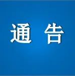 基金委：立案调查145件高相似度案件，处理630位责任人