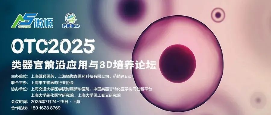 【倒计时7天】深度聚焦类器官前沿应用、3D细胞培养、器官芯片与药物发现、药敏检测