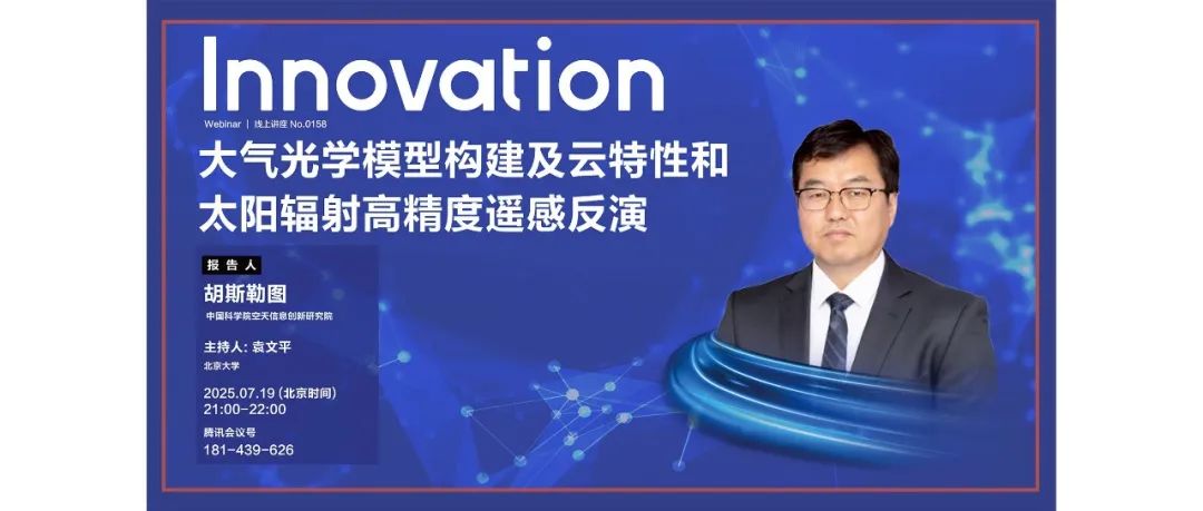 Innovation Webinar | 胡斯勒图：大气光学模型构建及云特性和太阳辐射高精度遥感反演