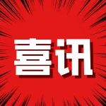 祝贺！邱昆峰教授当选第十四届全国青联委员