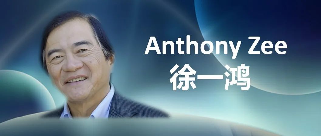 徐一鸿：物理学的十大基础理念 | 视频+文字