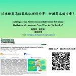 清华大学张正华团队ES&T | 高级氧化那些事：新酒装在旧皮囊？