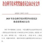 141项！2025年冶金科学技术奖拟授奖项目公布