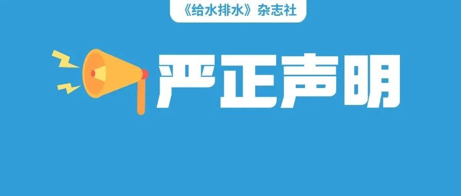 《给水排水》杂志严正声明！