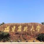 福建农林大学博士生（云南省农科院研究员）以第一作者身份在一区Top期刊（IF=6.2）上发表研究论文