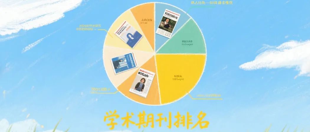 中国期刊分区表引争议，《Nature》发表分区表团队回应文章