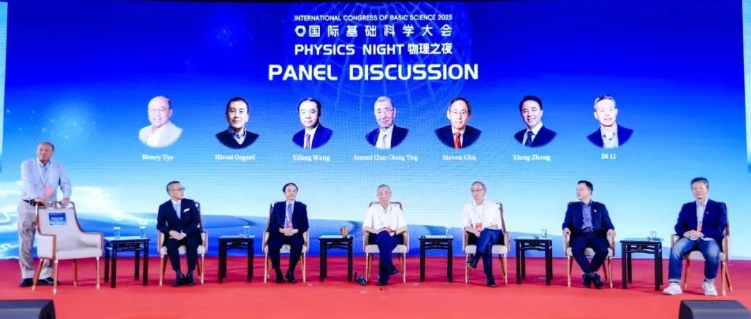 第三届国际基础科学大会——“物理之夜”专场沙龙活动成功举办