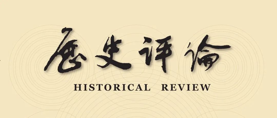 《历史评论》2025年第3期目录与全文链接