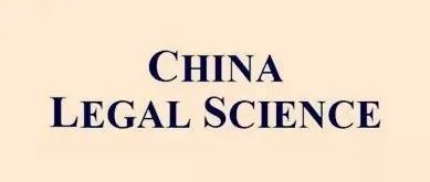 China Legal Science 2025年第4期｜数据资产入股的公司法规范路径