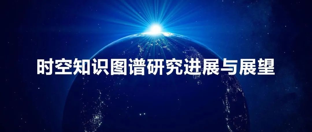 主播说地球信息 | 时空知识图谱研究进展与展望