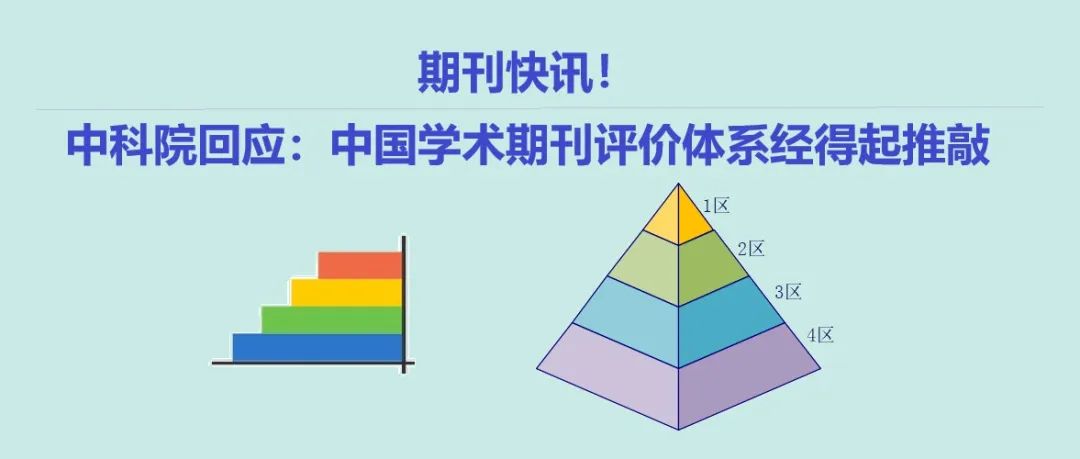 中科院分区表评价体系遭质疑，官方回应期刊排名系统经得起推敲