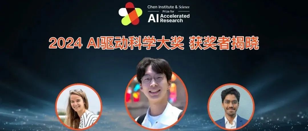 隆重揭晓！天桥脑科学研究院&Science AI驱动科学大奖2024获奖名单