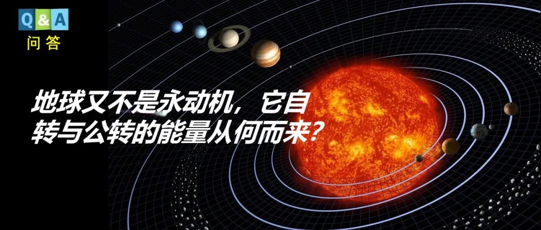 地球公转与自转的能量从何而来？ | No.469