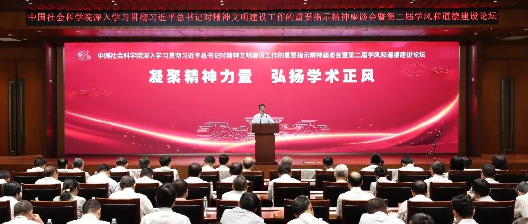 凝聚精神力量 弘扬学术正风