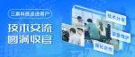 【走进客户】三泰科技技术交流圆满收官！30台仪器维护+干货分享，助力客户高效科研！