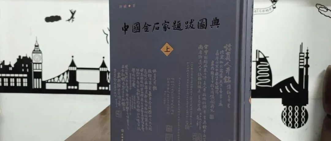 【新书】仲威《中国金石家题跋图典》出版（第944期）