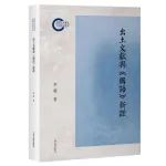 新书丨李聪：《出土文献与〈国语〉新证》（附：刘钊序、后记）