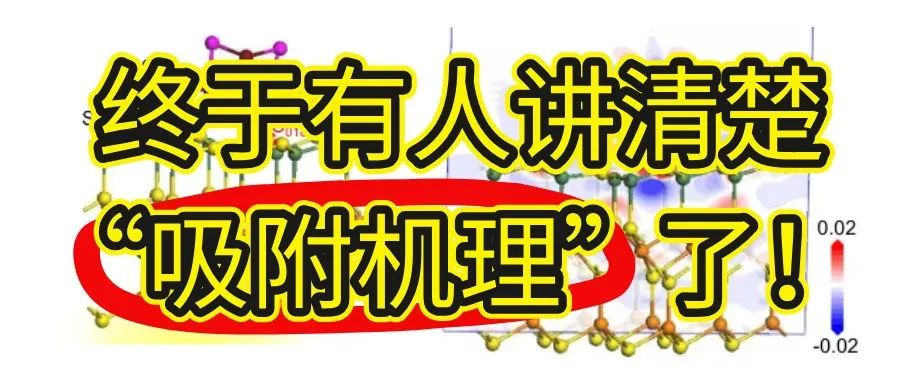 终于有人讲清楚“吸附机理”了！