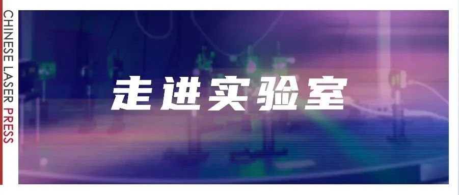 中国激光杂志社编辑访问北京多所大学，共话光学未来 ｜走进实验室