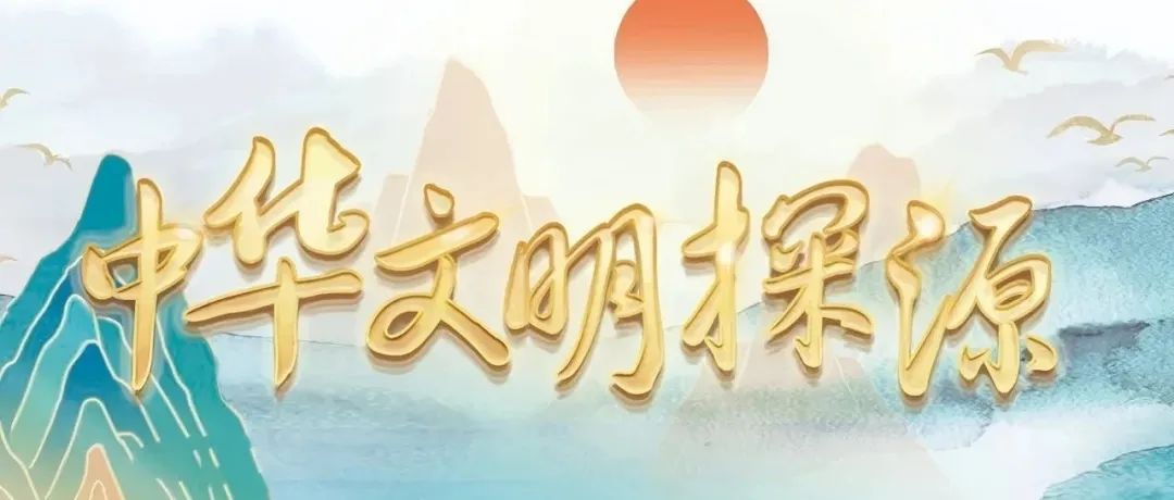 李新伟：“多元一体”概念在中华文明探源中的应用