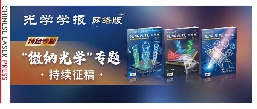 青年人才，源头活水：《光学学报（网络版）》“微纳光学”专题顺利出版