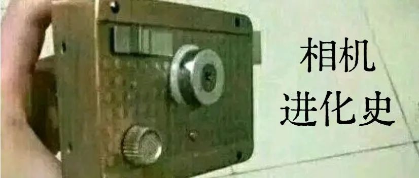 相机发展史一览，带你看看相机是如何进化的！