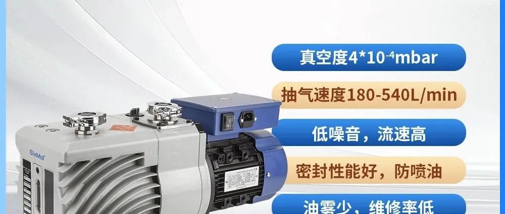 SixMol&#174;旋片式油封真空泵：真空度高，密封性能好，低噪音，油雾少