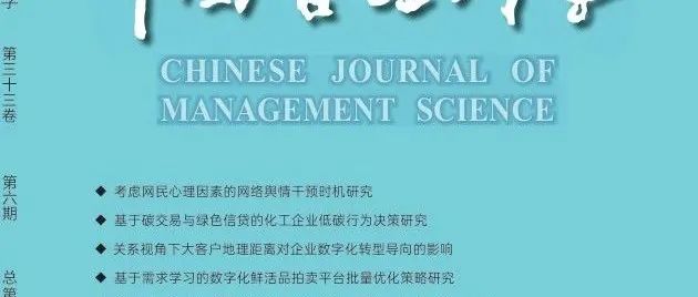 目录 | 《中国管理科学》2025年第6期论文列表和电子刊