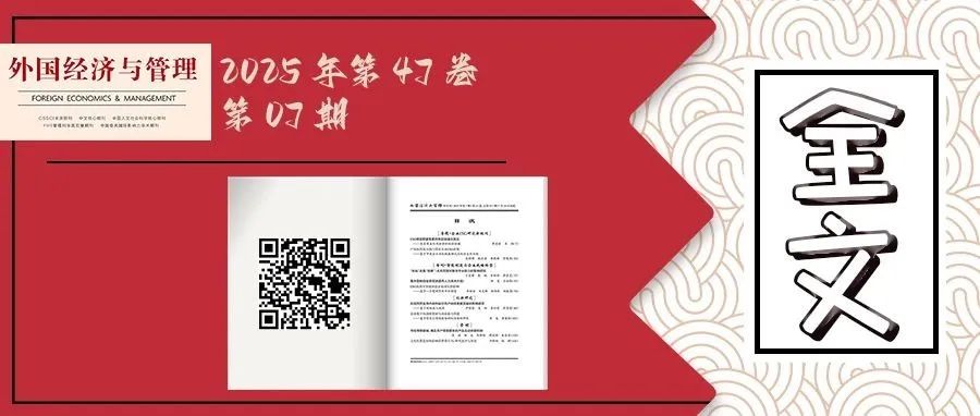 《外国经济与管理》2025年第7期全文