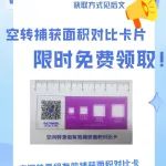 【重磅福利】空转有效捕获面积对比卡片，限时免费领取！