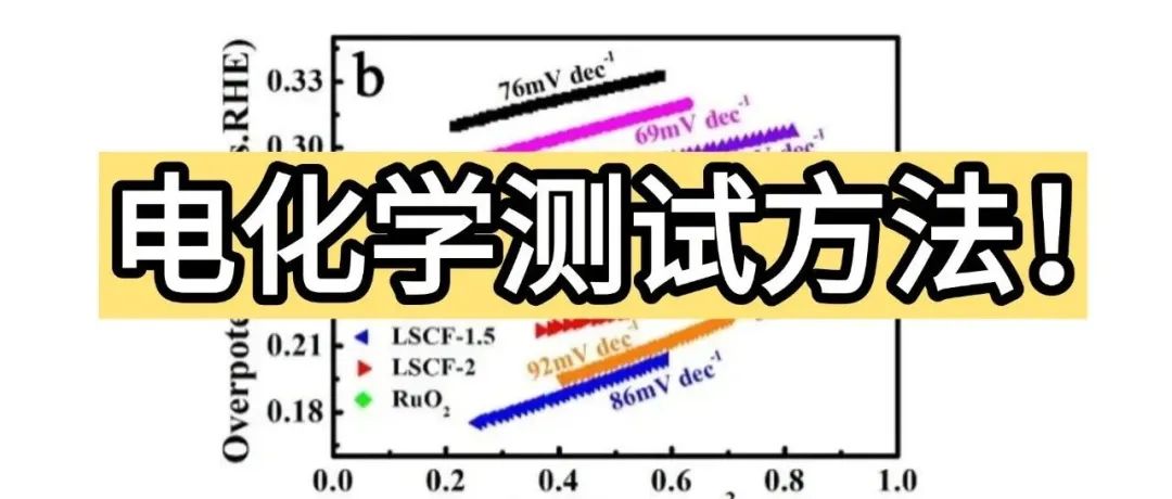 一文说清电化学测试方法！CV、EIS、LSV、 i-t、SWV、DPV、Tafel曲线、莫特-肖特基测试