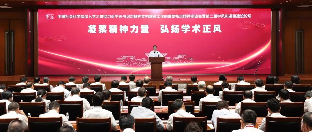 社科要闻｜凝聚精神力量 弘扬学术正风