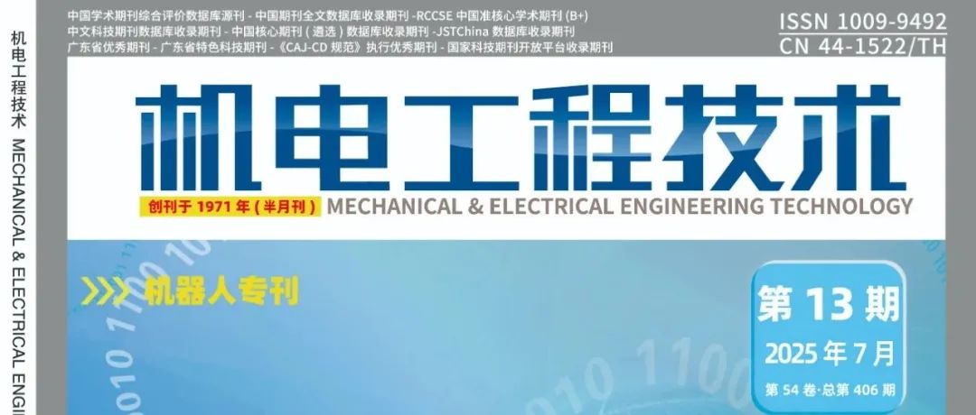 我刊“机器人”专刊出版：机器人设计与控制的创新探索