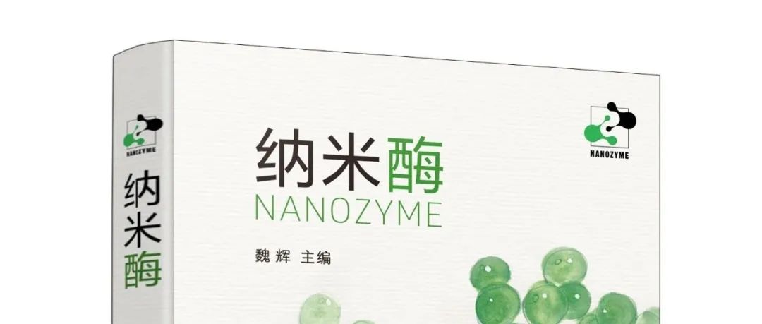 《纳米酶》共读之旅 | 第2章 · 磨刀不误砍柴工