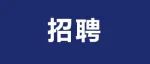 天津医科大学眼科医院邢小丽主任/天津大学杨建海教授2025年联合招收交叉学科博士后