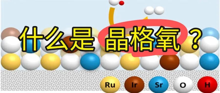 什么是晶格氧？