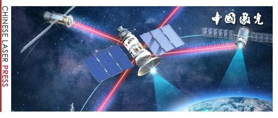 中国科学院上海光机所陈卫标、侯霞团队：星间链路的无信标光快速捕获方案，实现终端快速建链 | 中国激光·封面