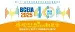 BCEIA2025即将盛大启幕，四十年辉煌历史，业界共襄全球分析科学与仪器盛会