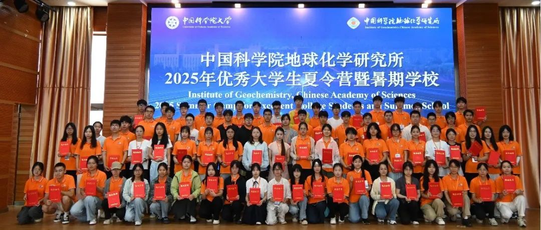 中国科学院地球化学研究所举办2025年优秀大学生夏令营暨暑期学校