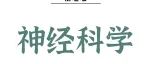 Nat&#160;Commun丨周峰与Benjamin Becker合作揭示人类情绪唤醒的神经生物学机制